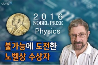 [카드뉴스]불가능에 도전한 노벨상 수상자