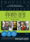 역사 속 리더들의 위대한 결정, 그 비밀을 풀다