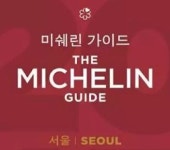 미슐랭 가이드 서울, 3스타 레스토랑은 어디? 한식당 ‘라연’과 ‘가온’ 선정