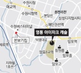 [화제의 분양현장]영통 아이파크 캐슬