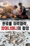 [카드뉴스]한류를 쥐락펴락, 차이나머니의 함정