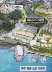 [화제의 분양현장]서귀포 씨사이드아덴