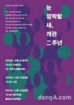 서울 음악창작소 뮤지스땅스, 개관 2주년 기념공연 개최