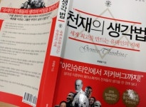 [괄목새책] 천재들은 도대체 무슨 생각을 할까?