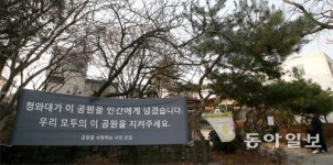 경호건물 사려고, 20년된 서촌 마을공원 팔아버린 청와대