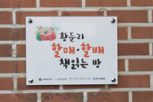 장기 두고 화투 치던 공간이 책 읽는 공간으로 거듭나