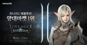 리니지2 레볼루션, 양대 마켓 최고매출 1위 등극
