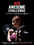 K2, 새해 운동에 도전하라! ‘어썸 챌린지-피트니스 클래스’ 참가자 모집