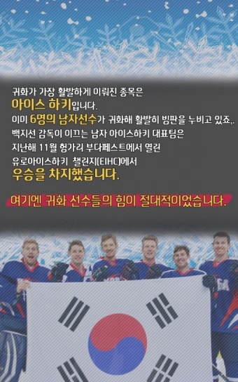 [카드뉴스]태극마크를 단 푸른 눈의 국가대표, 평창겨울올림픽을 꿈꾸다!
