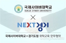 국제사이버대학교, 경기도청과 위탁교육 업무협약