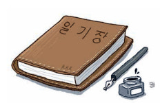 [조경란의 사물 이야기]일기장