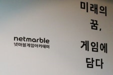 꿈꾸는 청춘들의 무대, 넷마블 게임아카데미 1기 전시회 탐방기