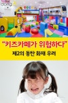 [카드뉴스]“키즈카페가 위험하다” 제2의 동탄 사태 우려