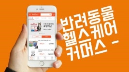 [2017 국가 소비자중심 브랜드 대상]소비자 맞춤형 반려동물 큐레이션커머스 ‘펫박스’