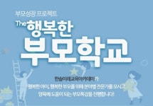 한솔교육, 행복한 부모성장 돕는 특강 개최