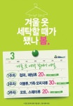 크린토피아, 봄맞이 ‘겨울옷 세탁 릴레이 세일’ 이벤트
