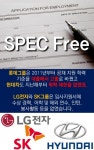 [카드뉴스]“스펙은 가라”…스펙 초월 채용으로 눈길 끄는 열린 기업들