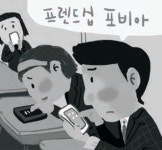 ‘단펨(단체 페이스북 메신저)’ 퇴짜에… 새학기 친구맺기 아예 포기