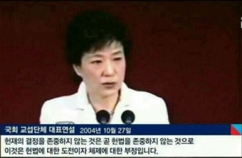 파면된 박근혜 前 대통령 2004년 “헌재 결정 존중 않는 것은 체제 부정”