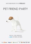 강아지대통령, 반려동물과 함께하는 ‘펫프렌파티’ 개최