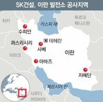 이번엔 SK건설 4조원대 수주… 이란 ‘골드러시’