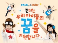 킨더초콜릿 ‘페이스 오브 킨더’ 캠페인 “경험을 통해 아이들의 꿈을 지원합니다”