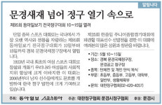 [알립니다]문경새재 넘어 정구 열기 속으로