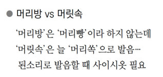 [맞춤법의 재발견]된소리와 연결되는 사이시옷의 놀라운 법칙