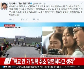 정청래 “정유라, 천진난만한 모습 ‘씁쓸’…부모의 과잉보호와 과욕의 결정체”