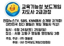 교육기능성 보드게임지도사 2급 과정 수강생 모집