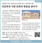 [알립니다]인문학과 서양 문화의 원류를 찾아서