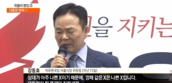 與, “문재인 정부 깡패같은 X들” 강동호 명예훼손 혐의로 고발