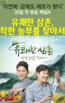 [카드뉴스]“이연복·강레오 셰프가 왔다”…30일 첫 방송 채널A ‘유쾌한 삼촌, 착한 농부를 찾아서’