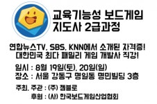 교육 및 심리 상담을 위한 보드게임지도사과정 2급 강의 개최