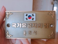 태극 문양 뒤집힌 국가유공자 문패, “틀릴게 없어서…”