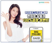 동부화재, “안전운전만 해도 보험료 10% 할인”… 상품권 증정 이벤트 진행