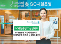 [Money&Life]SC제일은행, 제일銀-삼성카드 신용카드 ‘가성비’ 최고