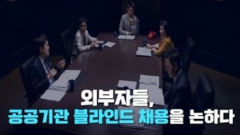 [Da clip] 외부자들, 청년실업 대안 ‘공공기관 블라인드 채용’을 논하다