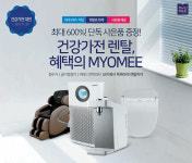 [스마트 쇼핑]정수기-비데-공기청정기… ‘건강가전 렌털전’ 진행