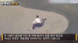 아베, 골프장서 ‘데굴데굴’…트럼프 반응은?