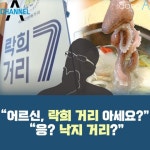 [카드뉴스]“어르신, ‘락희 거리’ 아세요” “응? 낙지거리?”
