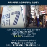 [카드뉴스]“어르신, ‘락희 거리’ 아세요” “응? 낙지거리?”