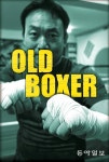 [즐거운 인생]Old Boxer, 나도 복서다.