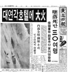 [백 투 더 동아/12월 25일자]비극 왜 반복되나…‘대연각호텔 화재’ 원인은 무용지물 비상구