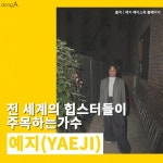 [카드뉴스]디자인 회사 직원서 세계 힙스터들의 로망이 된 뮤지션 ‘예지’