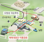北대표단이 南으로 온 길… 오청성 귀순루트 바로 옆