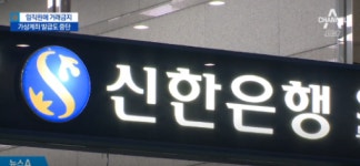 신한은행 가상화폐 결제 서비스 중단?…누리꾼 “신한 후회할 것”VS“잘했다”