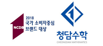[2018 국가 소비자중심 브랜드 대상/청담수학]스스로 문제 해결하는 ‘메타인지’ 학습법