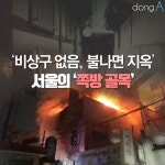 [카드뉴스]비상구 없음, 불나면 지옥…서울장여관 판박이 ‘쪽방 여관’