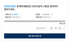 서울 대형병원 간호사 사망, 태움이 뭐기에…靑 청원 내용 ‘참담’